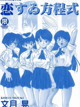 [文月晃] 恋する方程式 [中]_002