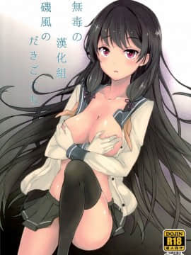 (C87) [黒錦 (タカハル)] 磯風のだきごこち (艦隊これくしょん -艦これ-)