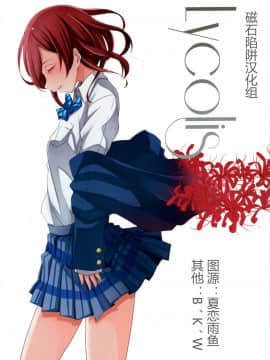 【磁石陷阱汉化组】(僕らのラブライブ! 8) [ケイブルグラムHB (秋片)] Lycolis (ラブライブ!)