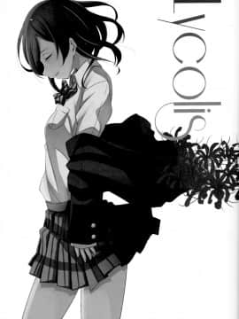 【磁石陷阱汉化组】(僕らのラブライブ! 8) [ケイブルグラムHB (秋片)] Lycolis (ラブライブ!)_003