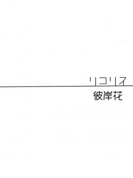 【磁石陷阱汉化组】(僕らのラブライブ! 8) [ケイブルグラムHB (秋片)] Lycolis (ラブライブ!)_016