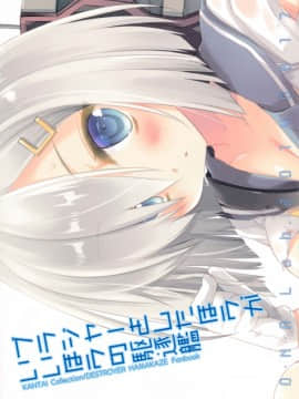 [CE家族社] (C86) [D・N・A.Lab. (ミヤスリサ)] ブラジャーをしたほうがいいほうの駆逐艦 (艦隊これくしょん -艦これ-)_CE_575_026