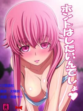 [きゃろっとワークス (灰雷兎)] ホントはしたいんでしょ (未来日記) [CE家族社] [DL版]