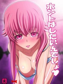 [きゃろっとワークス (灰雷兎)] ホントはしたいんでしょ (未来日記) [CE家族社] [DL版]_CE_001