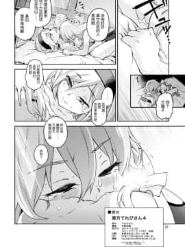 (C87) [てれびさん (中枢回路)] 東方てれびさん4 (東方Project) [靴下汉化组]__4_022