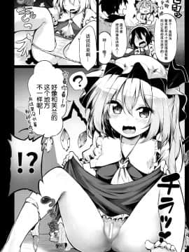 (C92) [あるたな (薙派)] フランおねえちゃんってよばなきゃめっ (東方Project) [脸肿汉化组]_005