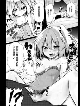 (C92) [あるたな (薙派)] フランおねえちゃんってよばなきゃめっ (東方Project) [脸肿汉化组]_011