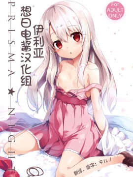 (C90) [ashtray (Cura)] PRISMA★NIGHT (Fate kaleid liner プリズマ☆イリヤ) [中国翻訳