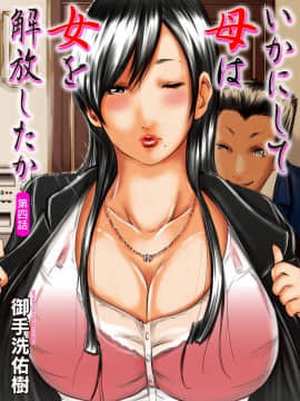 [御手洗佑樹] いかにして母は女を解放したか 1-14话 [完结]_076_I_Need_To_Cum_Help_Me_Mother_76