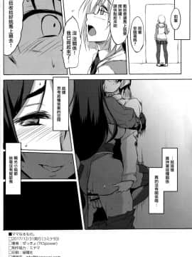 [無邪気漢化組] (C93) [TKSpower (ぜっきょ)] ママなるもの。 (FateGrand Order)_MJK_D18_1172_022