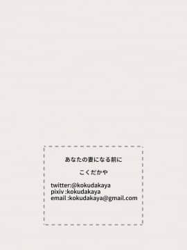 (同人誌) [こくだかや] あなたの妻になる前に_57