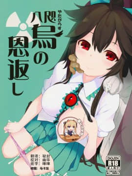 [靴下汉化组] (例大祭12) [IRIOMOTE (沙流)] 八咫烏の恩返し (東方Project)_00