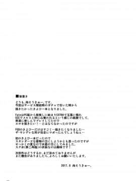 [靴下汉化组] (C92) [何処までも蒼い空に浮かぶ肉。 (肉そうきゅー。)] 愛は…重いくらいがちょうどイイ (Fate_Grand Order)_23