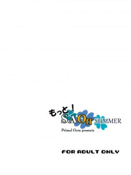 (C88) [Primal Gym (カワセセイキ)] もっと! SAOff SUMMER (ソードアート·オンライン) [空気系☆漢化]_023