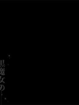[pinkjoe] 黒魔女の恍惚 2_068
