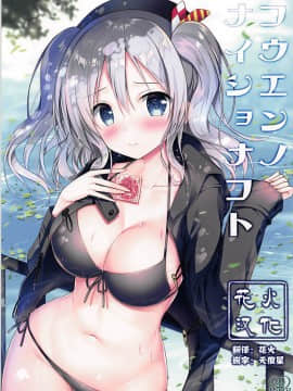 [花火汉化组] (サンクリ2017 Winter) [TwinBox (花花捲、草草饅)] こうえんのナイショなこと (艦隊これくしょん -艦これ-)