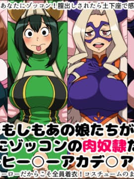 [にっちさんぎょう (ニッチサンギョウ)] もしもあの娘たちがあなたにゾッコンの肉奴隷だったら～ヒー○ーアカデ○ア編～ (僕のヒーローアカデミア)