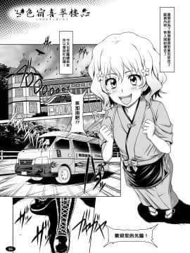 (C80) [白液書房 (A輝廃都)] 色宿喜翆楼 (花开伊吕波) [中国翻訳]_03