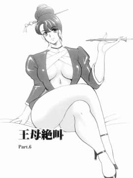 [まいなぁぼぉい] 王母絶叫_085