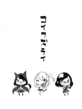 [稲戸せれれ] コイワズライ 戀愛的性煩惱_083