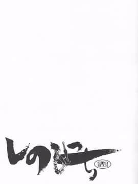 (C92) [白液書房 (A輝廃都)] しのびっち (NARUTO -ナルト-) [中国翻訳]_15_2017_8_31_44521_4