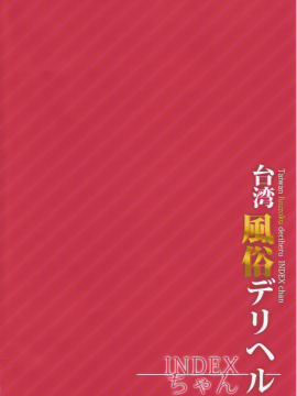 (C90) [インデックスACG] INDEXGIRLS 07 台湾風俗デリヘル INDEXちゃん (オリジナル)__03