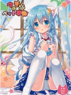 (C89) [あにまるハーブ(夜ノみつき)] ウチのペット事情3