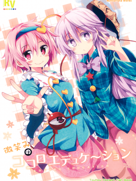 [Nue.M个人汉化] (例大祭12) [Rainbow Vanilla (祭唄)] 微笑みのココロエデュケーション (東方Project)