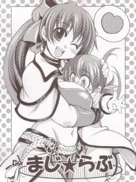 (C69) [Xration (mil)] まじ★らぶ (ラグナロクオンライン) [中国翻訳]