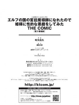 (成年コミック) [時丸佳久、磯貝武連] エルフの国の宮廷魔導師になれたので姫様に性的な悪戯をしてみた THE COMIC [DL版_176_Elf_176