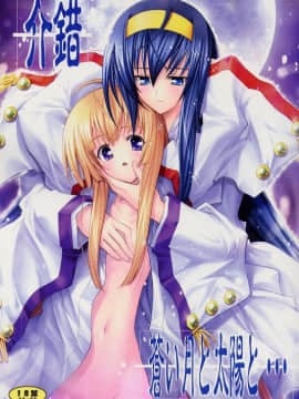 (C67) [介錯] 蒼い月と太陽と… (神無月の巫女) [中国翻訳]