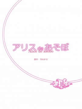(例大祭8) [ウミナリ (ナルみ)] アリスdeあそぼ (東方Project) [中国翻訳]_028