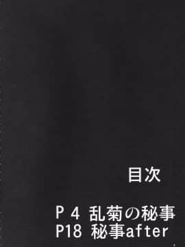 (C85) [快乱版 (遠峰犬玉)] 弁天快楽 25 乱菊の秘事 (ブリーチ) [中国翻訳]_003