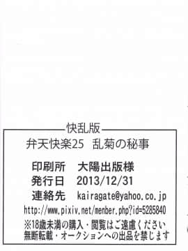 (C85) [快乱版 (遠峰犬玉)] 弁天快楽 25 乱菊の秘事 (ブリーチ) [中国翻訳]_025