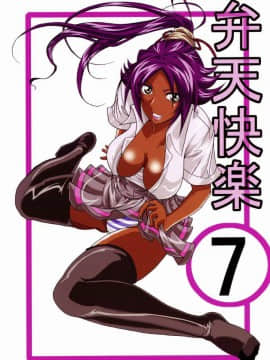 (サンクリ39) [快乱版 (ビビ)] 弁天快楽 7 (ブリーチ) [中国翻訳]