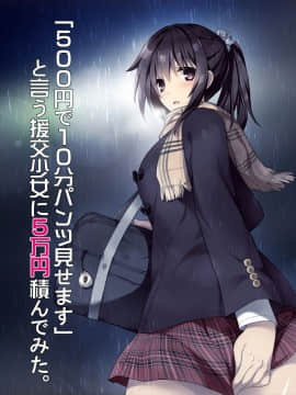 (同人CG集) [リリックボックス] 「500円で10分パンツ見せます」と言う援交少女に5万円積んでみた。