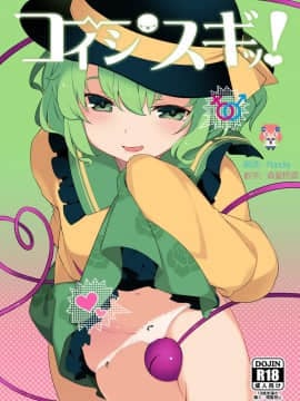 [CE家族社] [IRIOMOTE (沙流)] コイシスギッ! (東方Project)