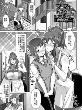 [百合勿忘草个人汉化] [ドラチェフ] ママはドスケベ大家さん (ANGEL 倶楽部 2018年5月号) [Digital]_05_008
