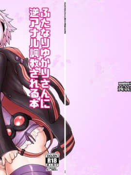 [蒟蒻鍋 (magifuro蒟蒻)] ふたなりゆかりさんに逆アナル調教される本 (VOCALOID) [沒有漢化] [DL版]_001