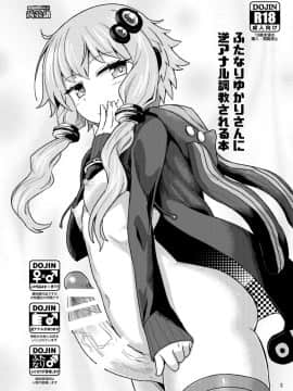 [蒟蒻鍋 (magifuro蒟蒻)] ふたなりゆかりさんに逆アナル調教される本 (VOCALOID) [沒有漢化] [DL版]_003