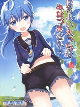 (SHT2016秋) [魔法新撰組 (香月一花、パル)] ほろよいえっちなみなづきさん！ (艦隊これくしょん -艦これ-) [Lolipoi汉化组]