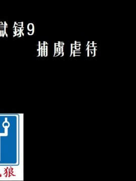 [べるがもっと] 拷問獄録9捕虜虐待（有条色狼汉化）_00