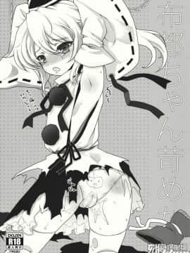 [刻痕汉化组] (C81) [くまたんflash! (はなぉ。)] 布都ちゃん苛めたい (東方Project)