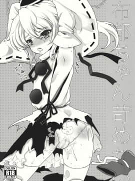 [刻痕汉化组] (C81) [くまたんflash! (はなぉ。)] 布都ちゃん苛めたい (東方Project)_khmj001