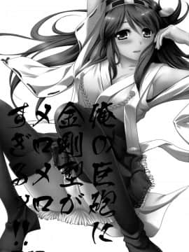 [脸肿汉化组] (C85) [バニラ堂 (伊藤プリソ、神瀬あから)] 俺の巨砲に金剛型がメロメロすぎるッ!! (艦隊これくしょん -艦これ-)_02