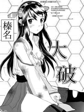 [脸肿汉化组] (C85) [バニラ堂 (伊藤プリソ、神瀬あから)] 俺の巨砲に金剛型がメロメロすぎるッ!! (艦隊これくしょん -艦これ-)_30