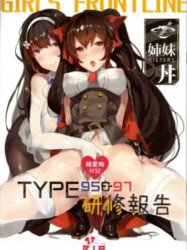 (FF32) [TMSB彈藥庫 (月宮勤)] TYPE95&97研修報告 (少女前線) [中国語]