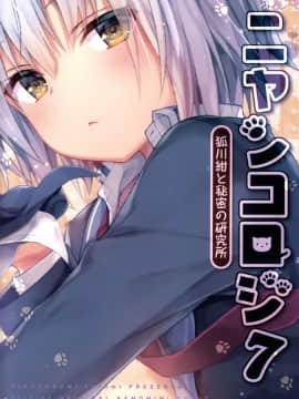 [绅士仓库汉化] (COMIC1☆13) [きのこのみ (konomi)] ニャンコロジ7 -狐川紺と秘密の研究所_03