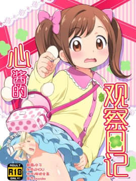 [脸肿汉化组] (ぷにケット33) [夢先案内回覧版 (ひろひろき)] こころちゃん観察日記 (かみさまみならい ヒミツのここたま)