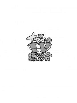 [MISO个人汉化] (C88) [DECOッパチ (ヒヂリレイ)] ナイショのIV撮影会 (アイドルマスター ミリオンライブ!)_02